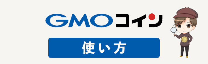 GMOコインの使い方を徹底解説！登録・入金から取引・出金までを紹介