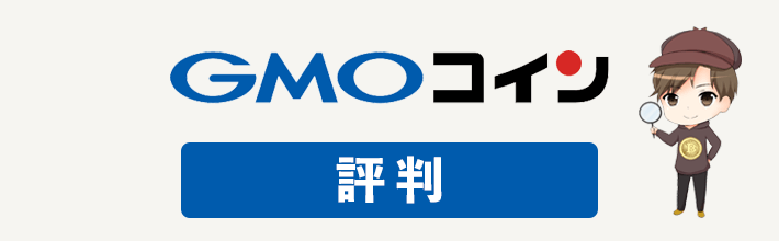 GMOコインの評判や口コミを徹底調査！利用者のリアルな評判を大公開【2023年最新版】