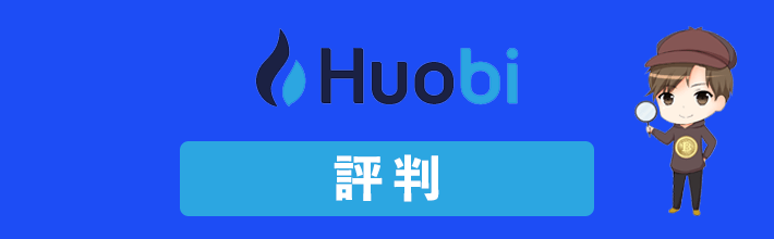 フォビジャパン(Huobi Japan)の評判や口コミを徹底検証！メリット・デメリットも【2023年最新版】