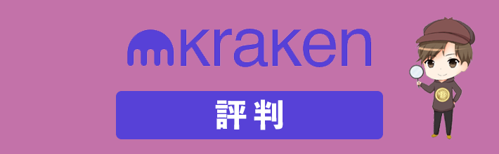 Kraken Japan(クラーケン ジャパン)の評判や口コミ