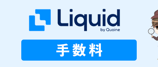 Liquid by Quoine(リキッドバイコイン)の手数料を徹底解説！知らなきゃ損する安く抑えるコツを伝授