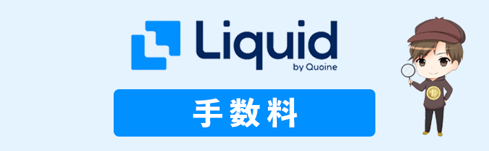Liquid by Quoine(リキッドバイコイン)の手数料