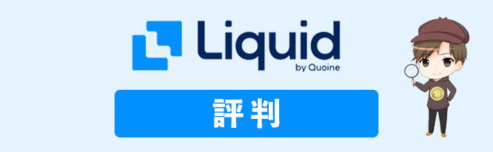 Liquid by Quoine(リキッドバイコイン)の評判や口コミ