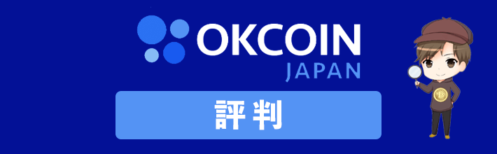 オーケーコインジャパン(OKCoinJapan)の評判や口コミを独自調査！判明したデメリット・メリットを公開【2023年最新評価】