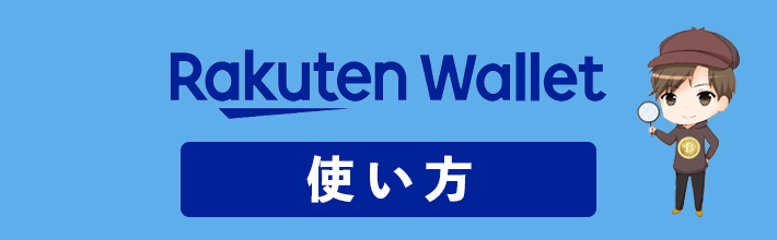 楽天ウォレットの使い方を徹底まとめ！登録・入金から取引・出金までのやり方について