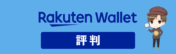 楽天ウォレットの評判や口コミを独自調査！判明したメリット・デメリットを公開【2023年最新版】