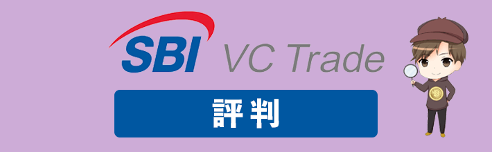 SBI VCトレード(VCTRADE)の評判＆口コミの徹底調査まとめ！メリット・デメリットを解説【2023年最新版】