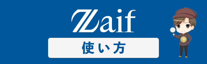 ザイフ(Zaif)の使い方を完全ガイド！登録から取引・出金までのやり方を伝授