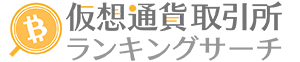 仮想通貨取引所ランキングサーチ